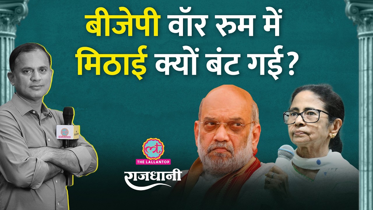 West Bengal में First Phase के बाद BJP की जीत तय? Mamata जब Amit Shah के घर की तरफ बढ़े!