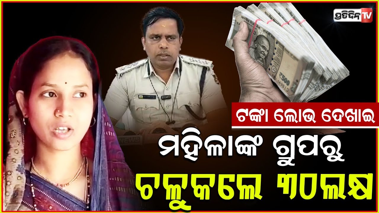 ଲକ୍ଷେ କି ଦୁଇ ଲକ୍ଷ ନୁହେଁ ମହିଳାଙ୍କ ଠାରୁ ୩୫ଲକ୍ଷ ନେଇ ଫେରାର ହେଲେ ବ୍ୟବସାୟୀ ! Ganjam news