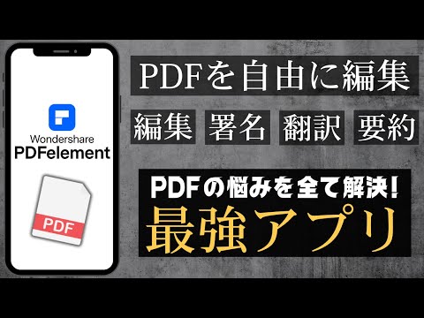 【誰でも簡単に】PDFを自由に編集できる最強アプリを紹介！PDF element