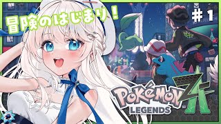 【 Pokémon LEGENDS Z-A 】冒険開始!見守って~! #pokemon 【#凪乃ましろ #VTuber】