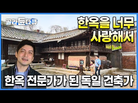 한국인보다 한옥에 더 진심입니다. 독일사람 같아 보이지만 어머니가 한국인인 그가 한옥에 전통한옥에 푹 빠진 이유ㅣ한옥 건축가ㅣ근대한옥ㅣ#골라듄다큐