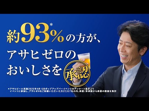 アサヒゼロ WEBCM 「93%の方がおいしさを承認」篇 後藤輝基