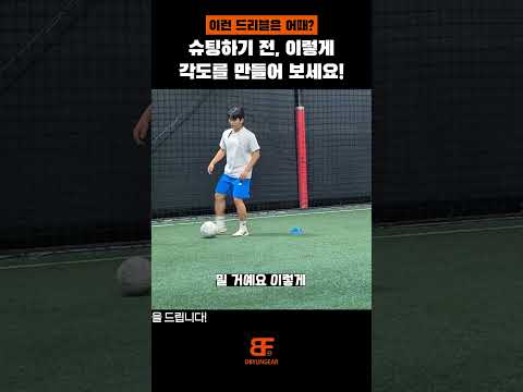 슈팅 각 만들 때, 이 드리블은 어떨까요?