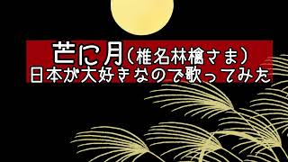 芒に月(椎名林檎さん)日本が大好きなので歌ってみた