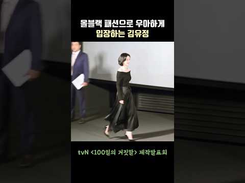 올블랙 <strong>패션으로</strong> 우아하게 입장하는 김유정(Kim Youjung) #100일의거짓말 #kimyoujung