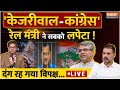 Ashwini Vaishnaw Exclusive interview LIVE: Kejriwal-Congress, रेल मंत्री ने सबको लपेटा ! Lok Sabha