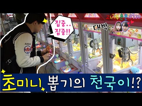여기가 초미니 인형뽑기 기계의 천국?? 초미니 인형 골라서 뽑아보자!!, 초미니 인형뽑기, 영등포 인형뽑기 (고니두욘몬 20170320) #139