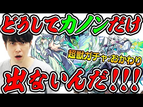 【モンスト】宮坊のリベンジ超獣ガチャ！どうしてもカノンが欲しい!!!