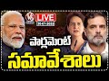 LIVE : Parliament Monsoon Session 2025 : PM Modi | Rahul Gandhi | Priyanka Gandhi | V6 News