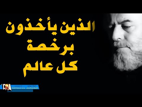 الذين يترخصون في الدين ويأخذون برخصة كل عالم