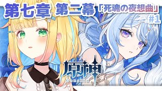 【原神】魔神任務 スネージナヤ│#1 第七章 第二幕「死魂の夜想曲」いったい誰が……？【如月たると】