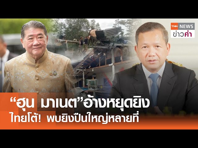 “ฮุน มาเนต”อ้างหยุดยิง ไทยโต้! พบยิงปืนใหญ่หลายที่ | TNN ข่าวค่ำ | 27 ก.ค. 68