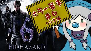 【#vtuber 】バイオハザード6 クリス(Chris)編！ ビビりのホラー初心者ネコが頑張る ＃6  #ゲーム実況  #biohazar