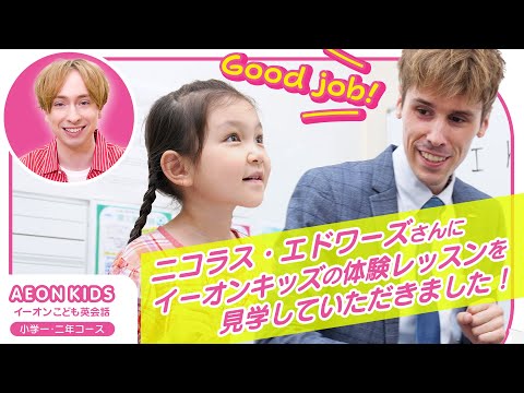 ニコラス・エドワーズさんにイーオンキッズの体験レッスンを見学していただきました！～小学校低学年クラス編～