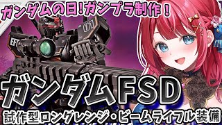【ガンプラ女子】実写🌸ガンダムの日にガンダムFSD試作型ロングレンジビームライフル装備を作る！黒いガンダム！？ガンダムベース限定🌟【女性実況