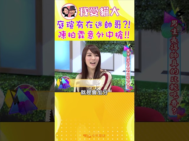 庭瑄有在迷帥哥?! 陳柏霖意外中槍!!【康熙來了 #shorts 】