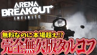 新作のタルコフライクなFPSゲームが楽しそうだしそこそこ流行りそう（しかも無料）【Arena Breakout: Infinite】