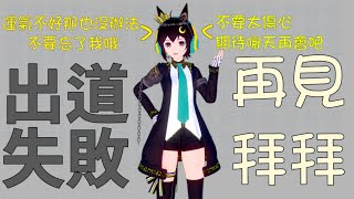 【近況更新】3D化大失敗&賽馬娘快出好嗎