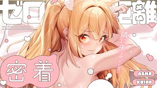【高音質┊︎DIY┊︎ASMR】隣に来る…？ゼロ距離で密着してた～くさん囁きしてあげる❤️安眠導入|吐息|耳かき|耳ふー|耳はむ|心音|Mo
