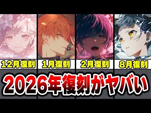 2026年に開催されるプロセカ限定復刻ガチャ全まとめが普通にキツ過ぎるwwwww【プロジェクトセカイ】