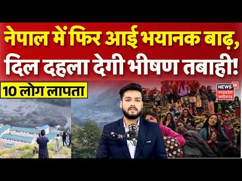 <strong>Nepal</strong> Floods: नेपाल में फिर आई भयानक बाढ़, दिल दहला देगी भीषण तबाही! | <strong>Nepal</strong> Floods Update | N18G