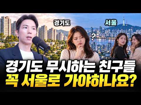 평촌에 집샀는데 경기도 빨리 팔고 <strong>서울로</strong> 올라오라는 친구들