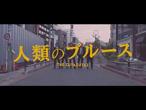 THE ZUTAZUTAZ - 人類のブルース