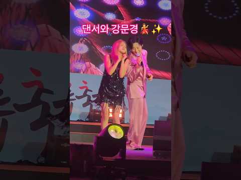 댄서와 강문경 케미가척척 #강문경 #배들어온다 #옛날애인 #강문경순창장류축제 #제21회순창장류축제 #<strong>박혜원</strong>