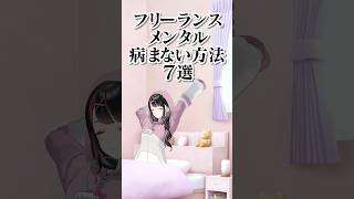 フリーランスがメンタル病まない方法7選【塚本のべる/個人Vtuber】 #vtuber #shorts #ショート