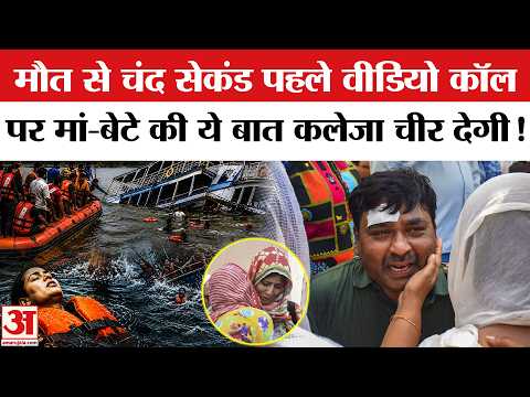 Jabalpur Cruise Accident: क्रूज हादसे से पहले वीडियो कॉल मां-बेटे की बात रोंगटे खड़े कर देंगे!