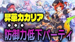 【FLOWER KNIGHT GIRL】昇華カカリアで防御力低下パ【花騎士】