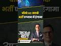 #aajkibaat : बॉम्बे HC क्लर्क भर्ती एग्जाम में हंगामा क्यों ? | #maharashtra #maharashtraexamrow