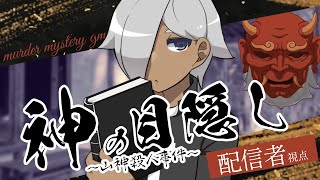 【マーダーミステリー】神の目隠し～山神様殺人事件～【ネタバレ注意】