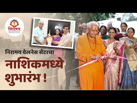 निरामय वेलनेस सेंटरच्या नाशिक शाखेचे उद्घाटन