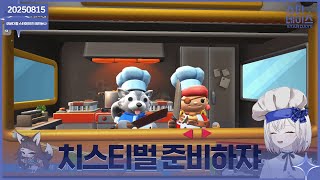 ✝️ 250815 치스티벌 준비 오버쿡!