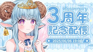 【 #3周年記念 】【 #誕生日 】の振り返り雑談