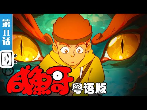 《咸鱼哥 第二季 粤语版》第11话：海【加入会员专享最新集】