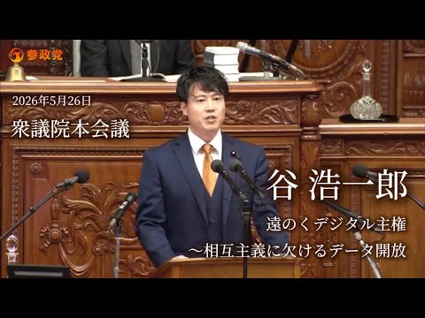 谷浩一郎國會質問 衆議院本會議「遠のくデジタル主權〜相互主義に缺けるデジタル開放〜」2026年5月26日🟠參政黨