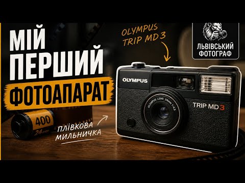 Мій перший фотоапарат