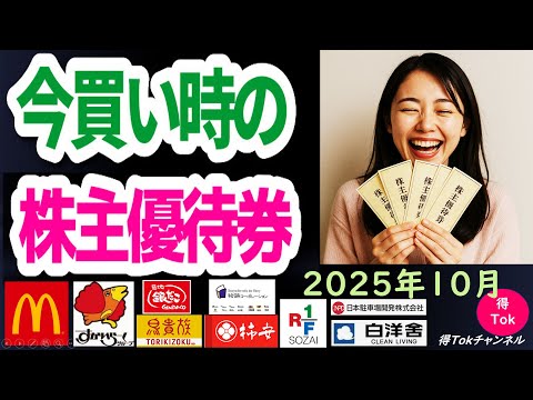 【2025年10月】誰でもできる!株主でなくてもOK!今、買い時の株主優待券を買って今だけのお得をゲット!10月も有名な大手外食チェーンを中心に、お得な優待があります!ぜひ動画をご覧ください!