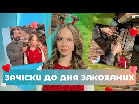 Зачіски на День закоханих: 3 прості образи своїми руками ✨