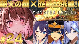 【モンスターハンターワイルズ】#24 HR172～ 歴戦王ウズ・トゥナチャレンジ！ w/ アステル・レダ / 水無世燐央 / 空星きらめ(ネ