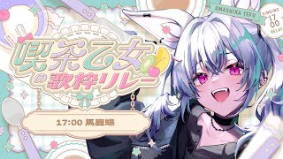 #喫茶乙女の歌枠リレー｜4番手 ✦ 夏いっぱい歌うぞーーーー！！｜#歌枠 #karaoke #馬鹿蝶