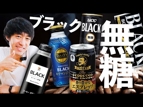 「香料不使用」缶コーヒーを飲み比べ...！