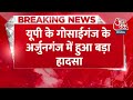 Breaking News: UP के Gosaiganj के अर्जुनगंज में हुआ बड़ा हादसा | CM Yogi Convoy Accident | Aaj Tak  - 00:36 min - News - Video