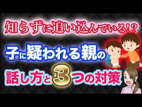 ほとんどの親がやっている！？子どもからの信頼を下げる危険な話し方