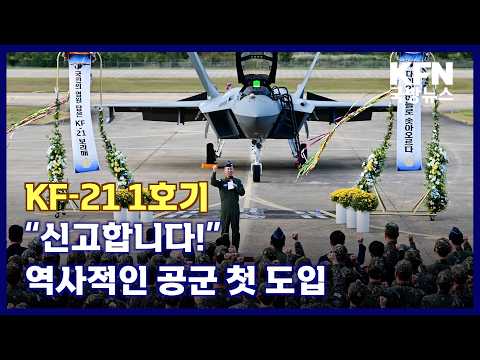 KF-21 1호기 “신고합니다!” 역사적인 공군 첫 도입 KFN 국방뉴스 [국방홍보원]