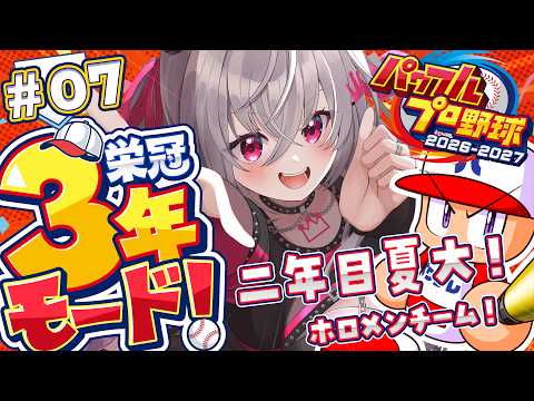 【 パワプロ2026 】実は野球好き！２年目きちゃ✨栄冠ナイン３年モードを初見プレイ⚾✨【ホロライブ DEV_IS 響咲リオナ】