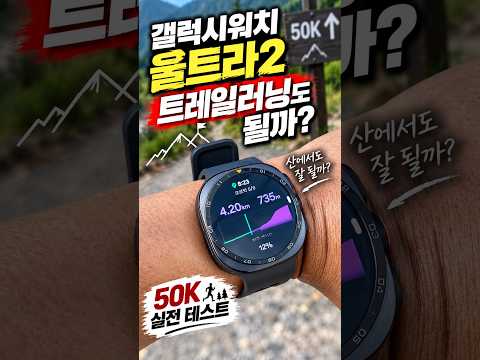 갤럭시워치 울트라2 트레일러닝 모드, 진짜 쓸만할까? 50K 직접 뛰어봤습니다!