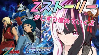 【#Gジェネエターナル】Gジェネ初心者のストーリープレイ #ネタばれあり #5【夜子よるね/Vtuber】